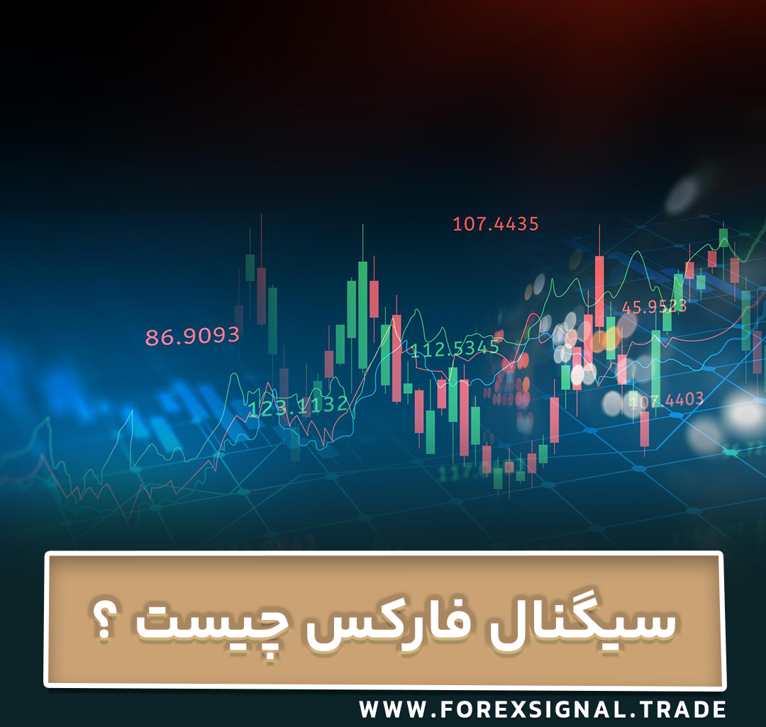 سیگنال فارکس چیست ؟