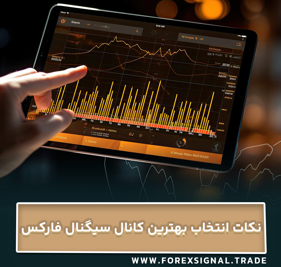 نکات مهم انتخاب بهترین کانال سیگنال فارکس
