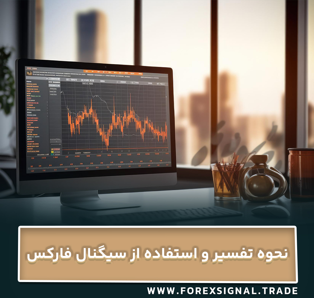 نحوه تفسیر و استفاده از سیگنال فارکس