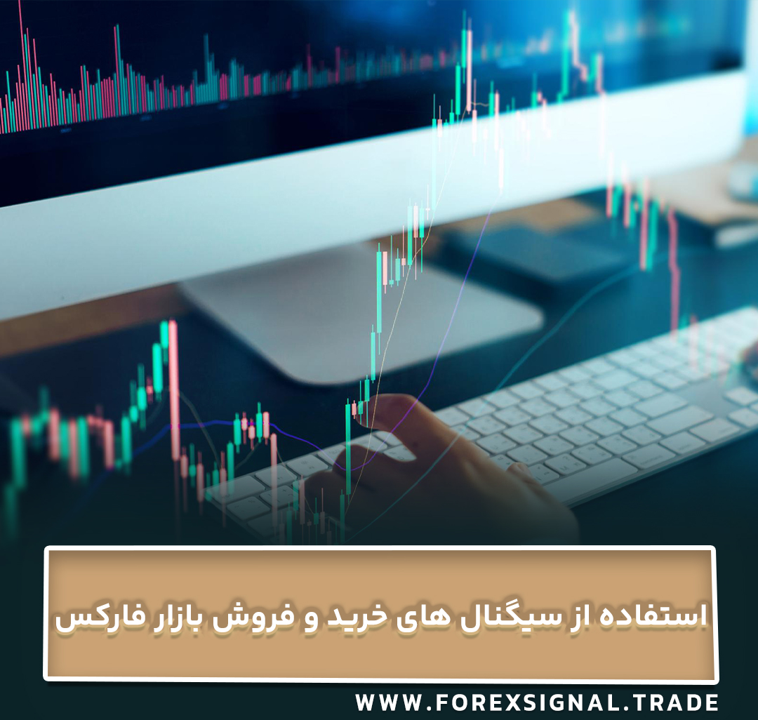 استفاده از سیگنال های خرید و فروش بازار فارکس