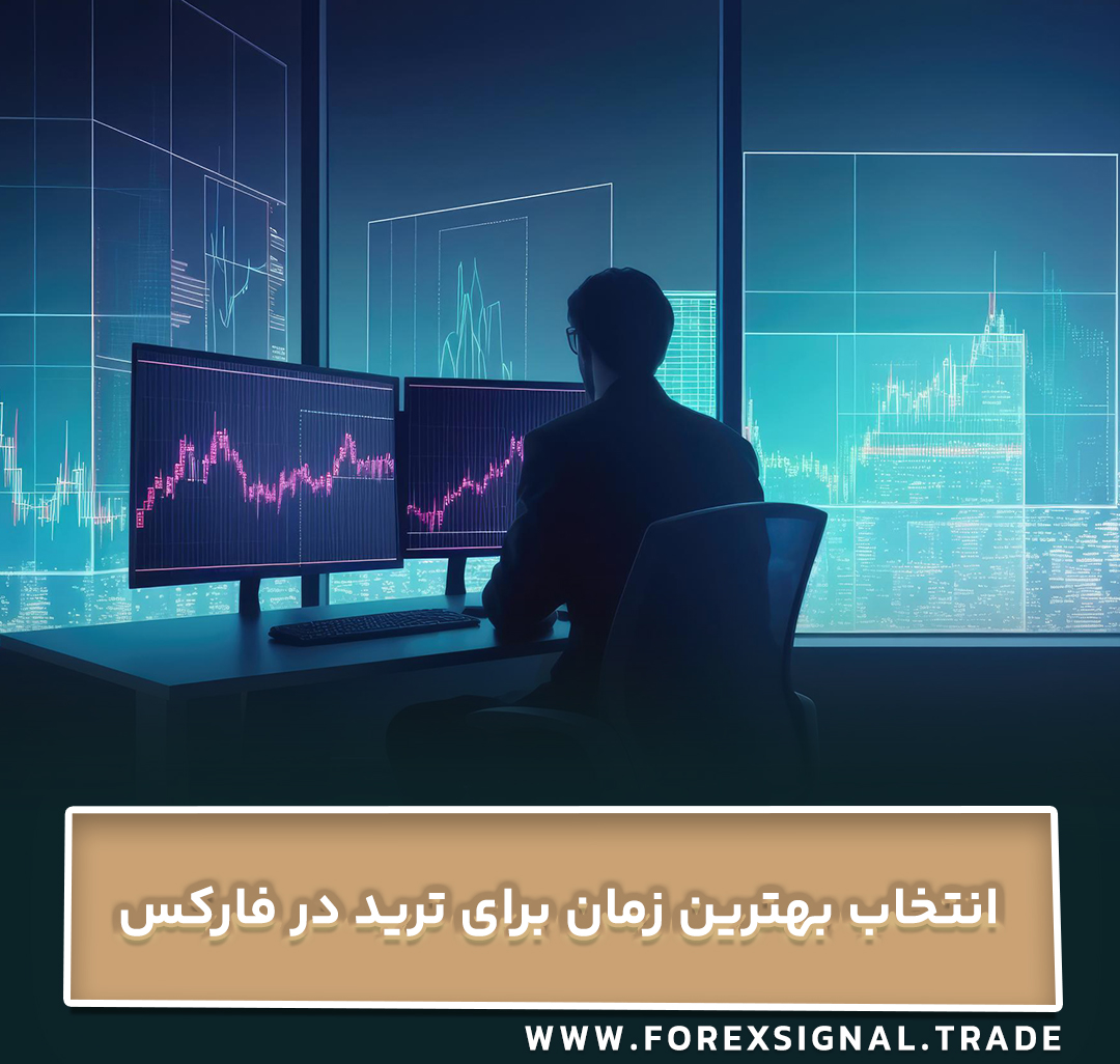 انتخاب بهترین زمان برای ترید در فارکس
