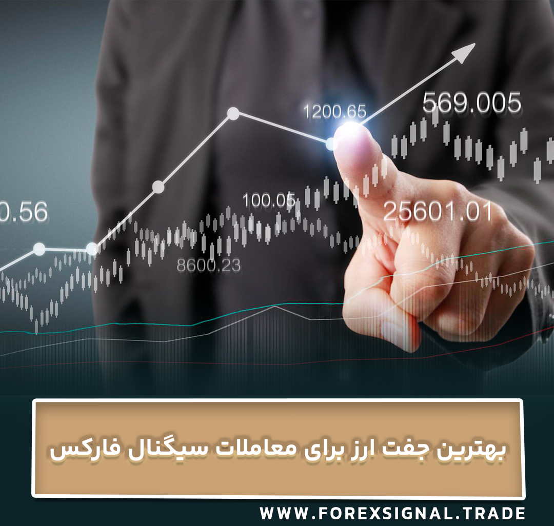 بهترین جفت ارز برای معاملات سیگنال فارکس