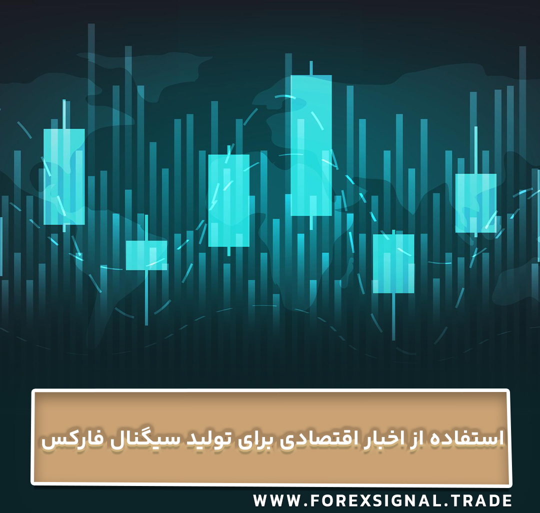 استفاده از اخبار اقتصادی برای تولید سیگنال فارکس