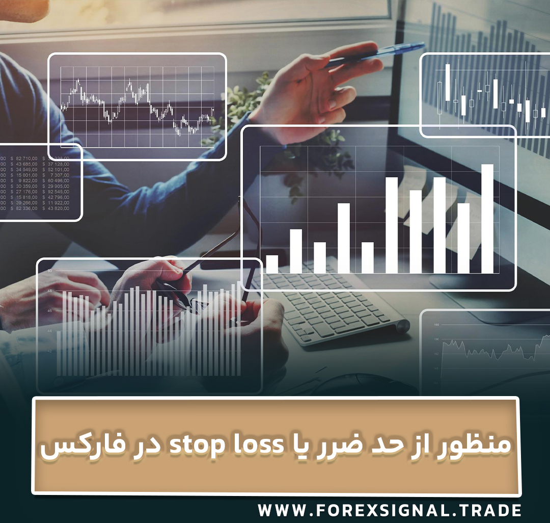 منظور از حد ضرر یا stop loss در فارکس چیست؟