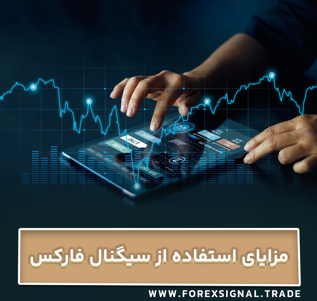 مزایای استفاده از سیگنال فارکس