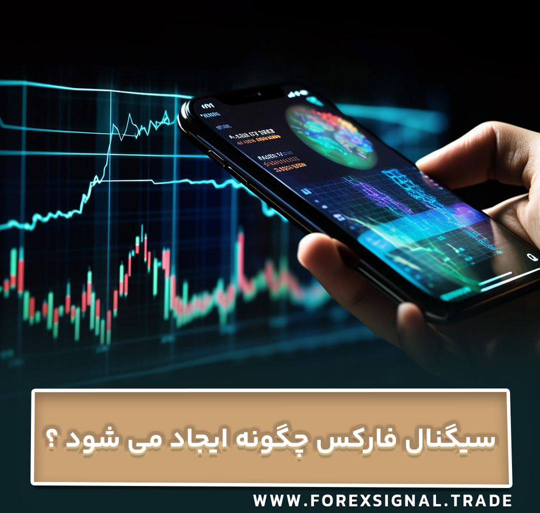 سیگنال فارکس چگونه ایجاد می شود ؟