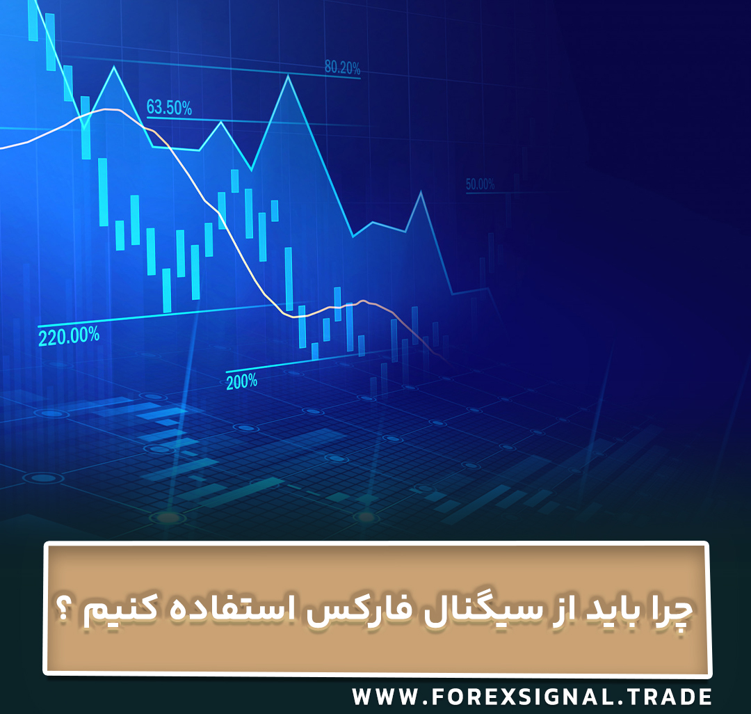 چرا باید از سیگنال فارکس استفاده کنیم ؟