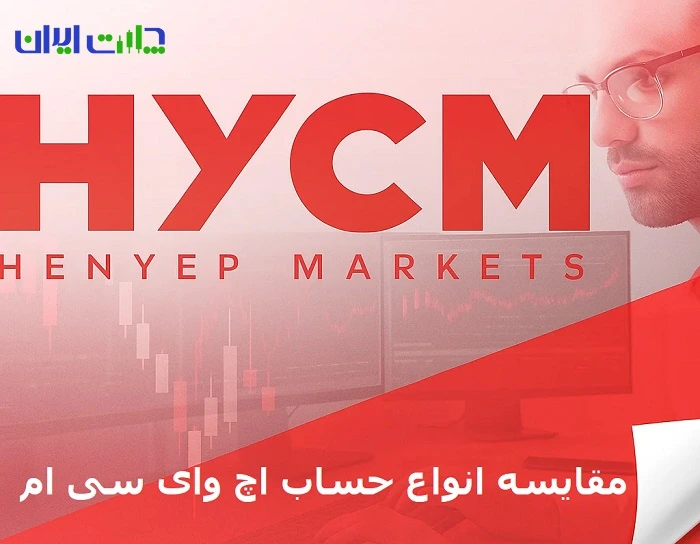 انواع حساب بروکر HYCM؟ راهنمای انتخاب حساب اچ وای سی ام!
