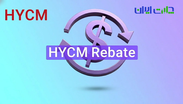 ریبیت HYCM چیست؟ | چطور بخشی از اسپرد و کمیسیون را پس بگیریم؟