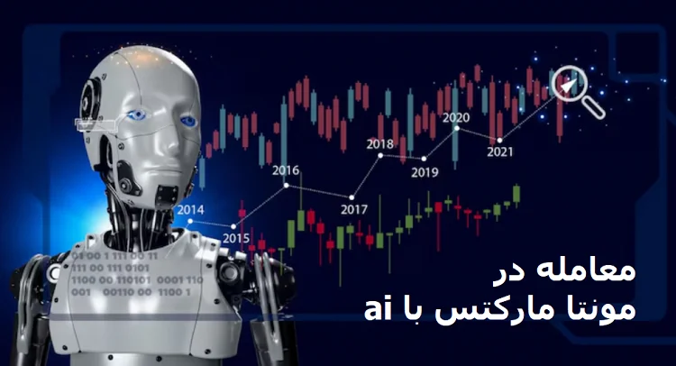 کدام حساب مونتا مارکتس برای شما مناسب تر است؟