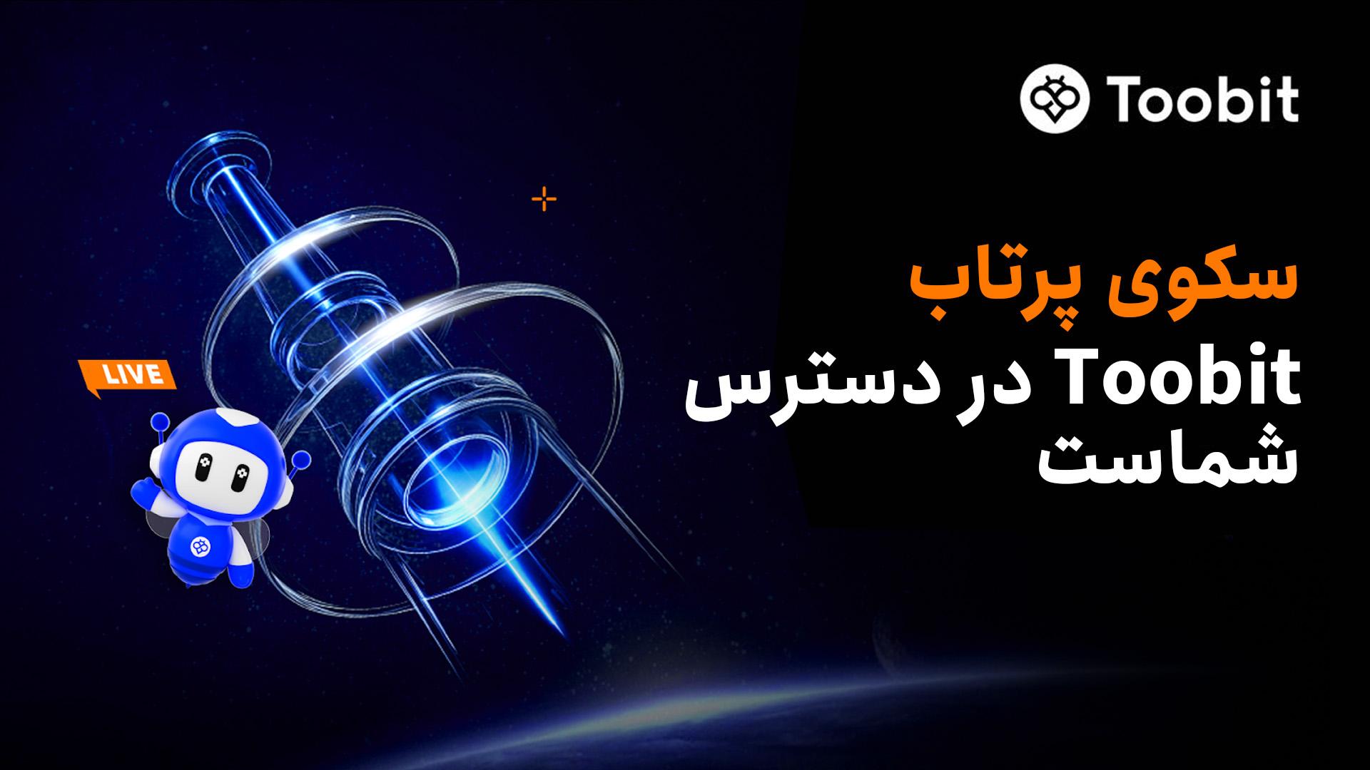 پلتفرم لانچ پد (Launchpad) Toobit چیست؟