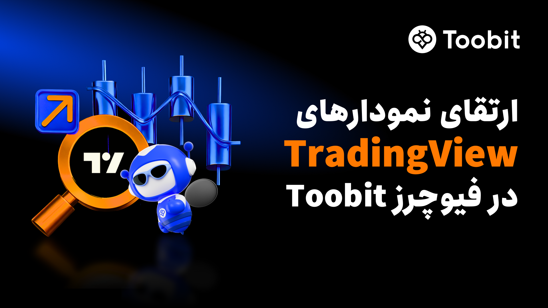 رونمایی Toobit از چالش کپی‌ترید جعبه‌های اسرارآمیز با جوایزی به ارزش $100,000