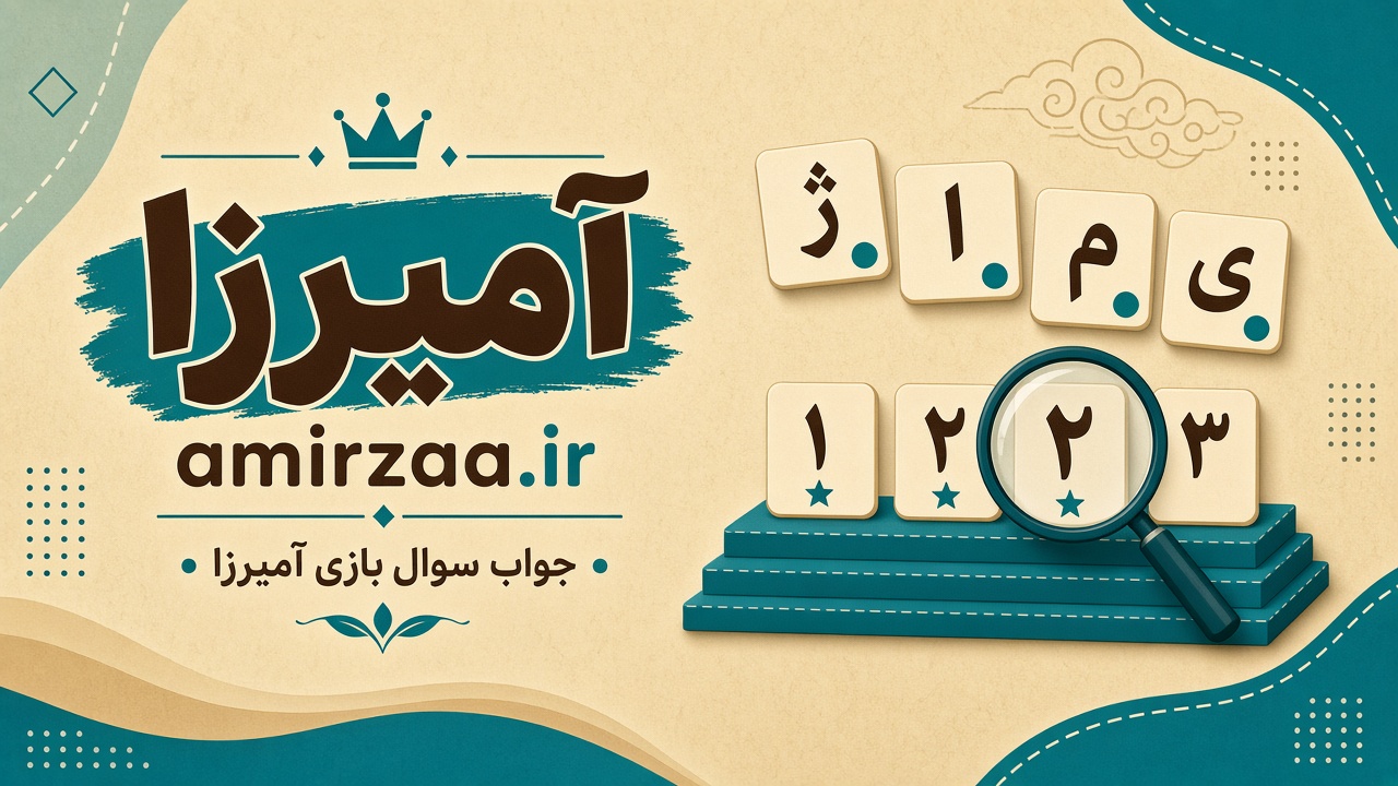 منبع معتبر جواب آمیرزا amirzaa.ir